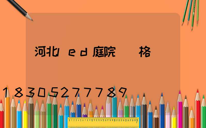 河北led庭院燈價格