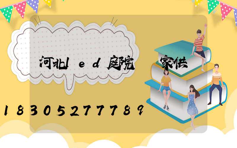 河北led庭院燈廠家供應