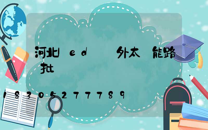 河北led遠紅外太陽能路燈批發