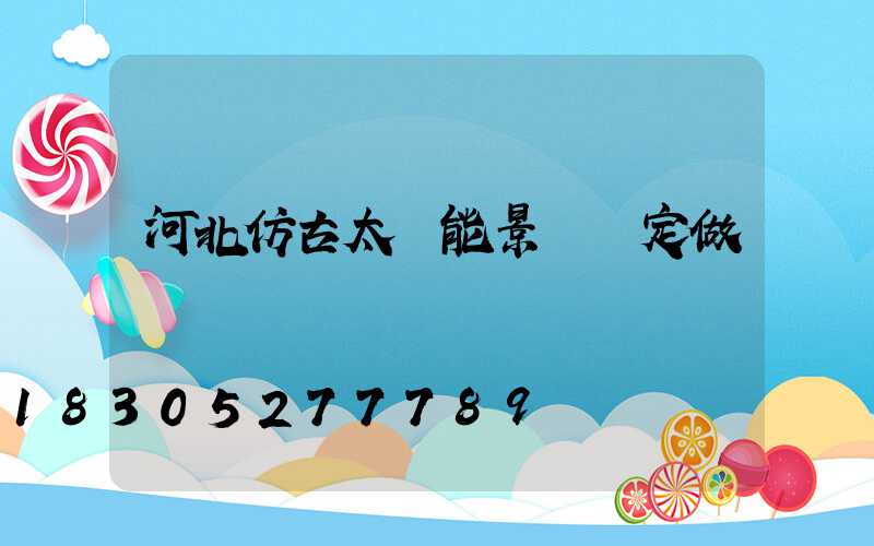 河北仿古太陽能景觀燈定做