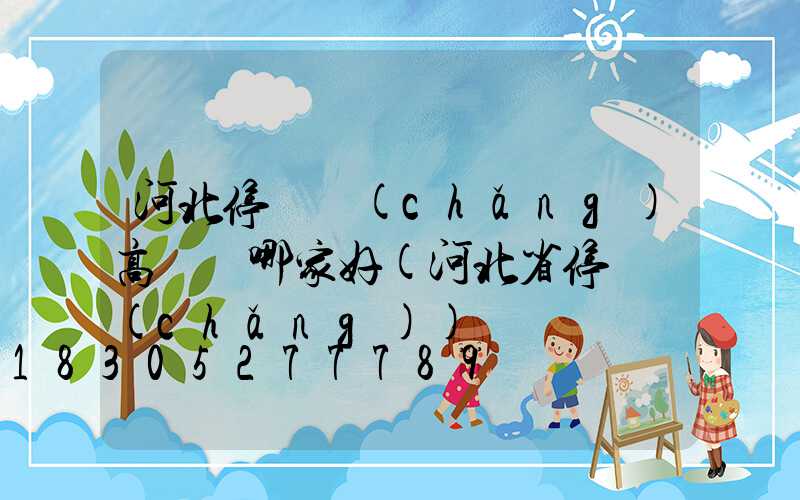 河北停車場(chǎng)高桿燈哪家好(河北省停車場(chǎng))