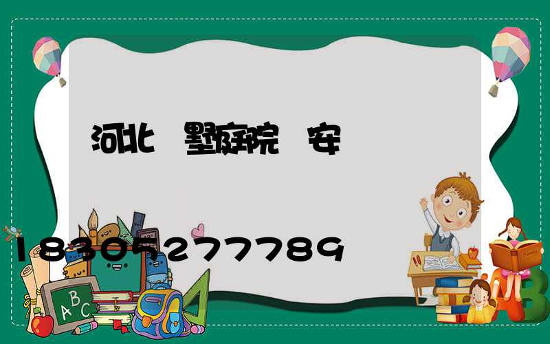 河北別墅庭院燈安裝