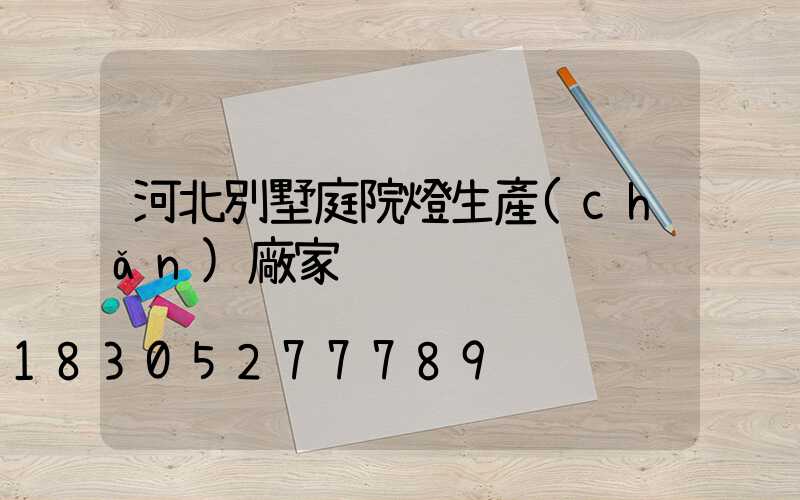 河北別墅庭院燈生產(chǎn)廠家