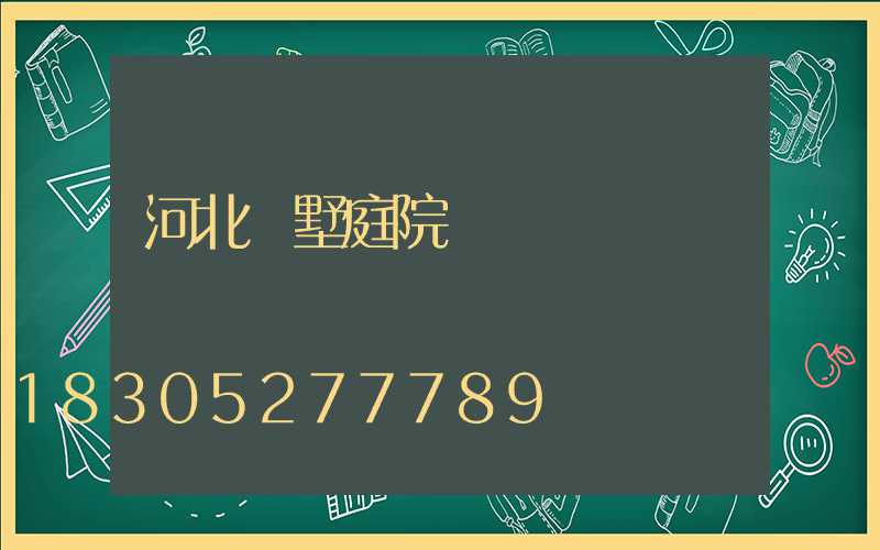河北別墅庭院燈設計
