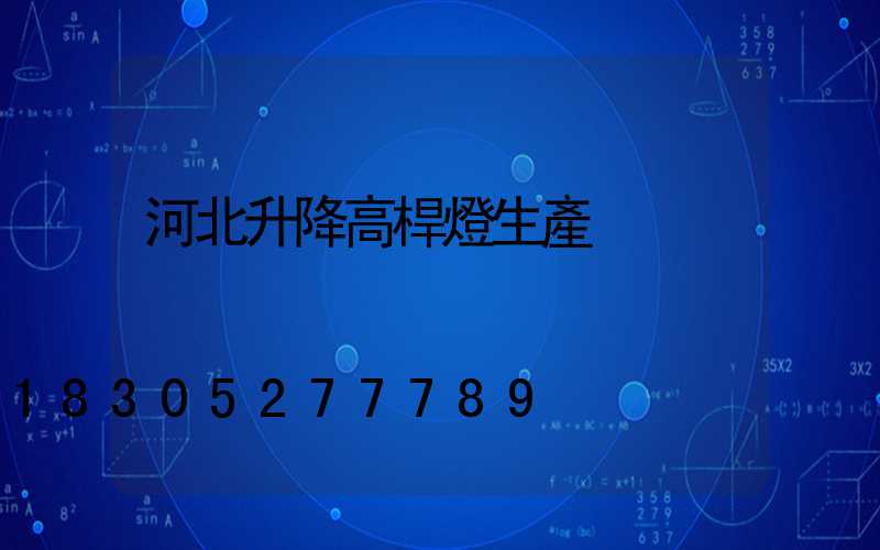 河北升降高桿燈生產