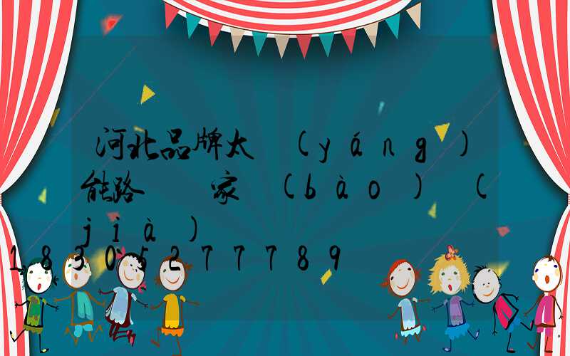 河北品牌太陽(yáng)能路燈廠家報(bào)價(jià)
