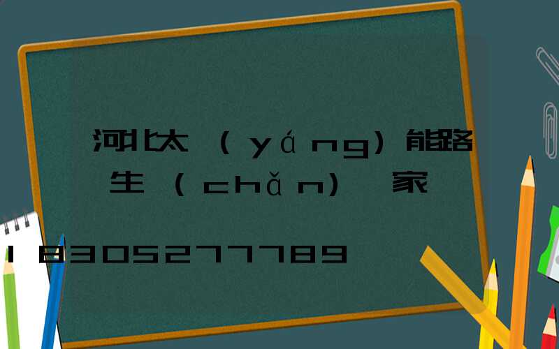 河北太陽(yáng)能路燈生產(chǎn)廠家