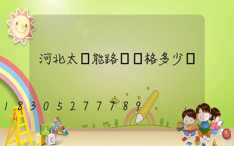 河北太陽能路燈價格多少錢