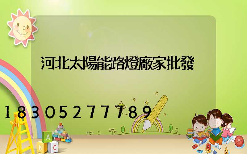 河北太陽能路燈廠家批發