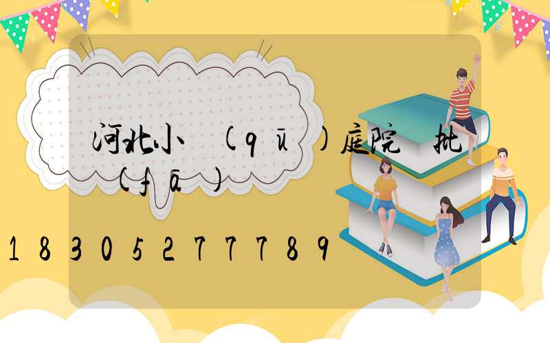 河北小區(qū)庭院燈批發(fā)