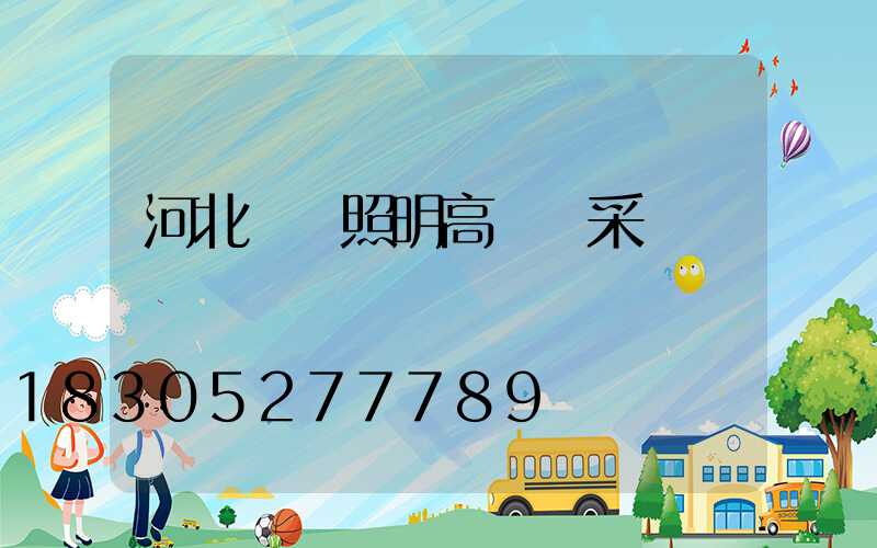 河北廠區照明高桿燈采購