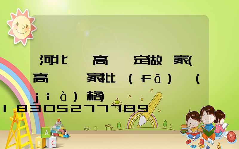 河北廣場高桿燈定做廠家(高桿燈廠家批發(fā)價(jià)格)