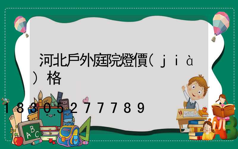 河北戶外庭院燈價(jià)格