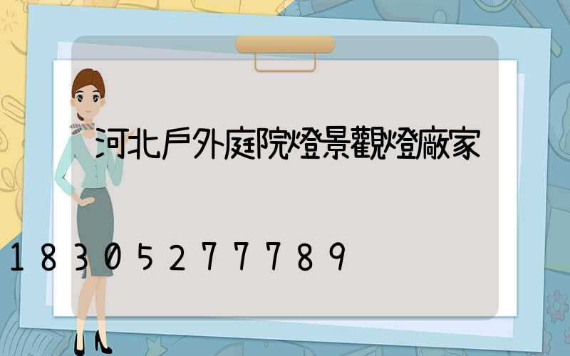 河北戶外庭院燈景觀燈廠家
