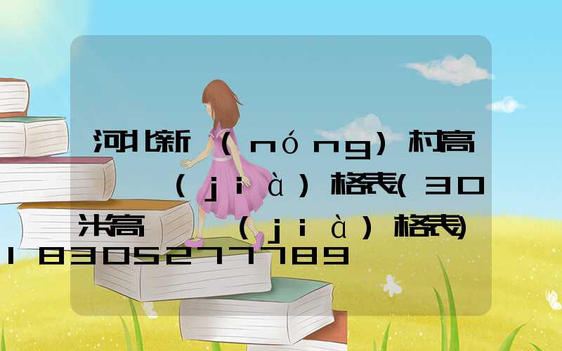 河北新農(nóng)村高桿燈價(jià)格表(30米高桿燈價(jià)格表)