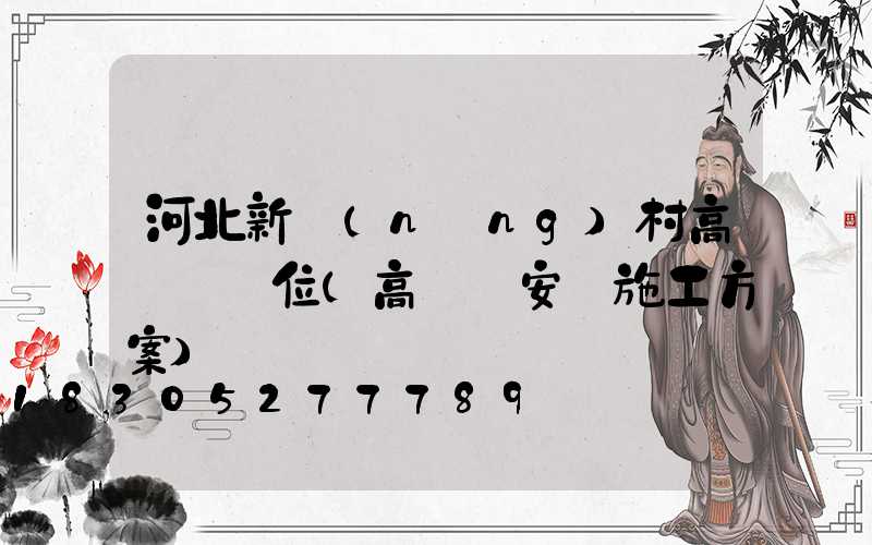 河北新農(nóng)村高桿燈價位(高桿燈安裝施工方案)