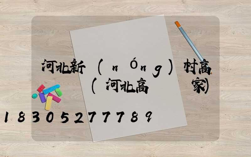 河北新農(nóng)村高桿燈價錢(河北高桿燈廠家)