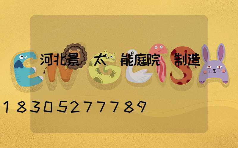河北景觀太陽能庭院燈制造廠