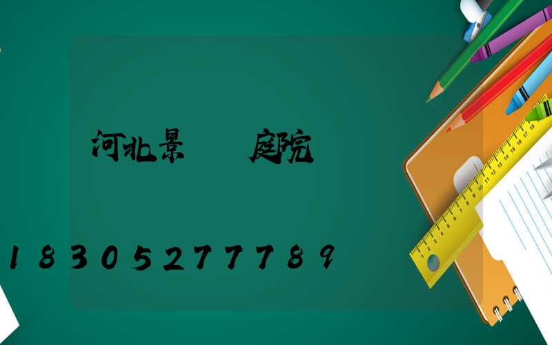 河北景觀燈庭院燈設計