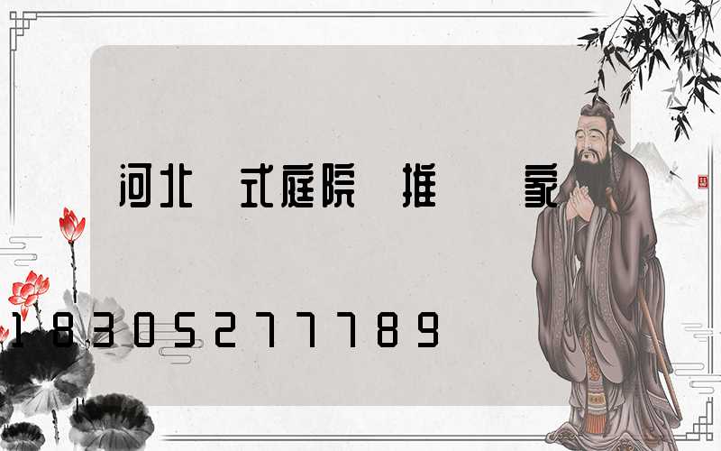 河北歐式庭院燈推薦廠家