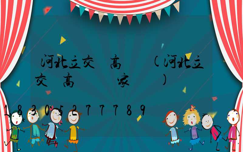 河北立交橋高桿燈(河北立交橋高桿燈廠家電話)