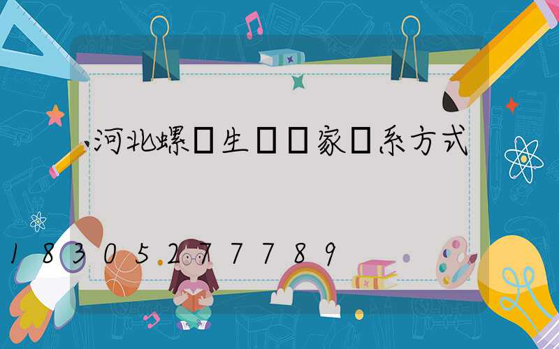 河北螺絲生產廠家聯系方式