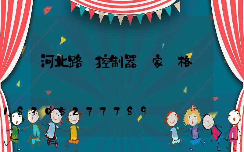 河北路燈控制器廠家價格