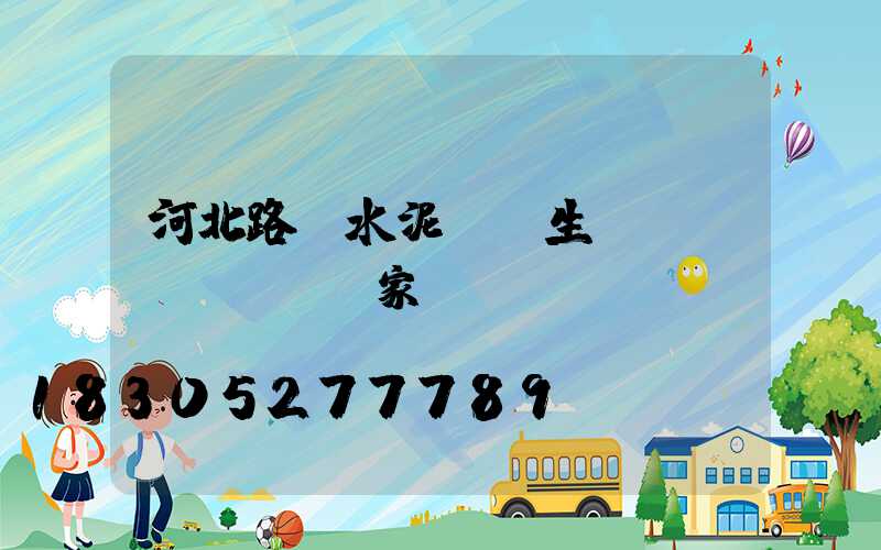 河北路燈水泥電桿生產(chǎn)廠家