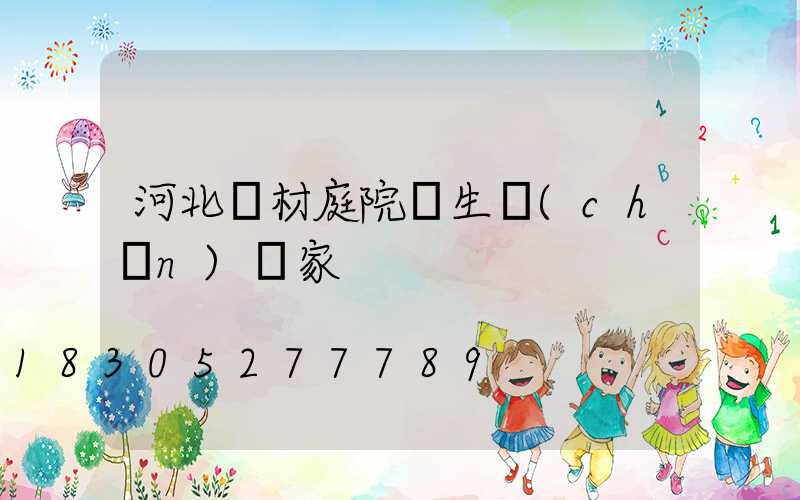河北鋁材庭院燈生產(chǎn)廠家