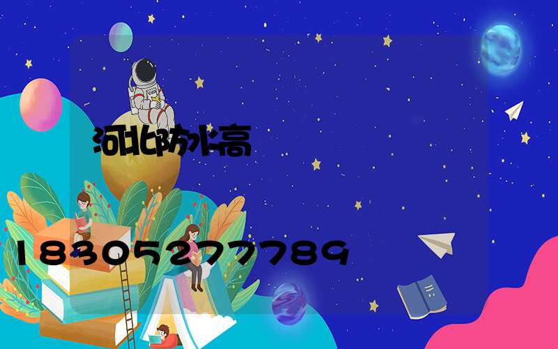 河北防水高桿燈