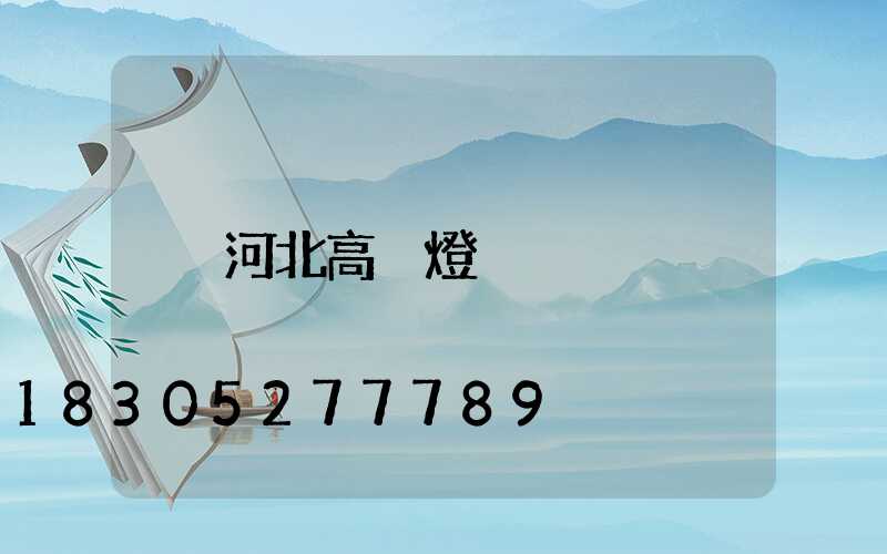 河北高桿燈
