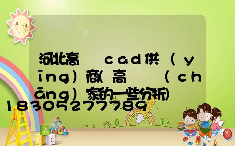 河北高桿燈cad供應(yīng)商(高桿燈廠(chǎng)家的一些分析)
