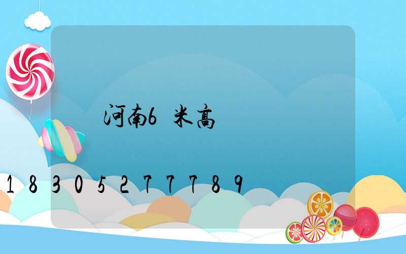 河南6米高桿燈