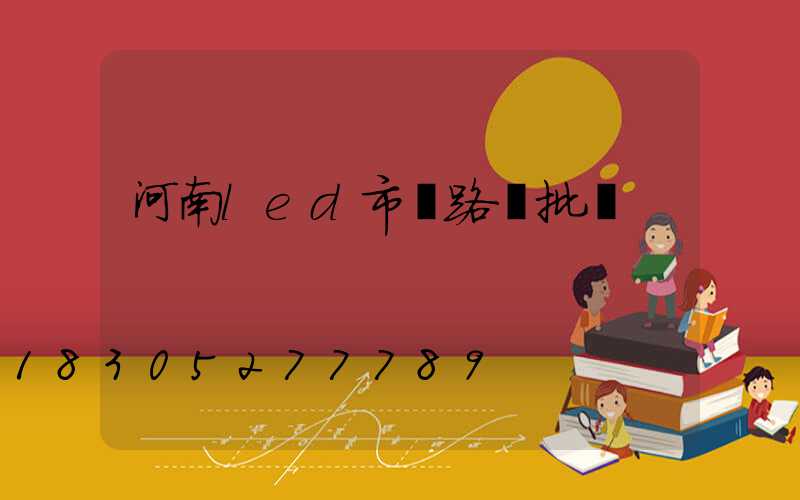 河南led市電路燈批發