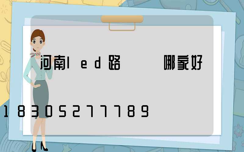 河南led路燈燈頭哪家好
