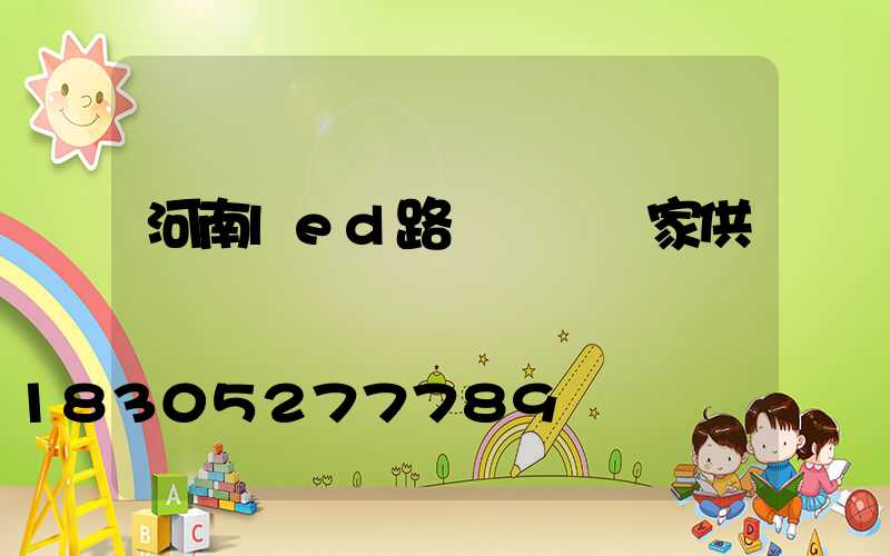 河南led路燈燈頭廠家供應