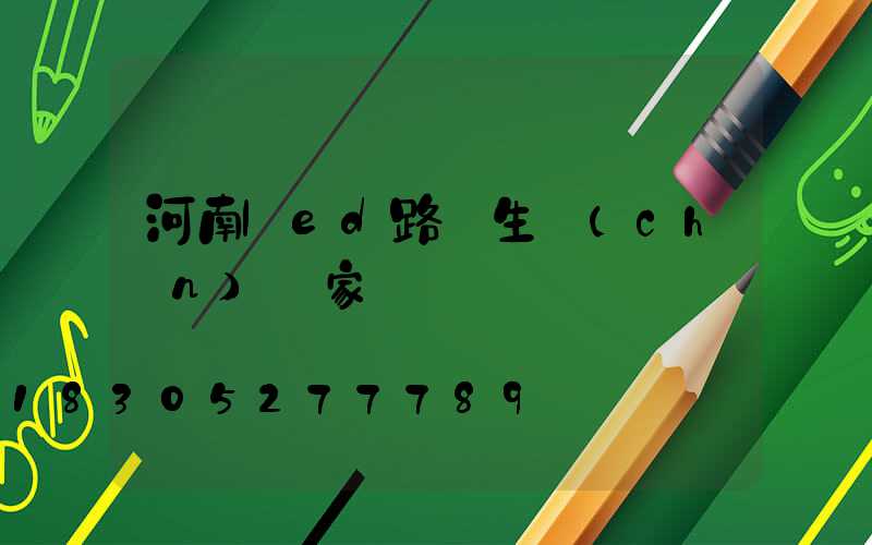 河南led路燈生產(chǎn)廠家