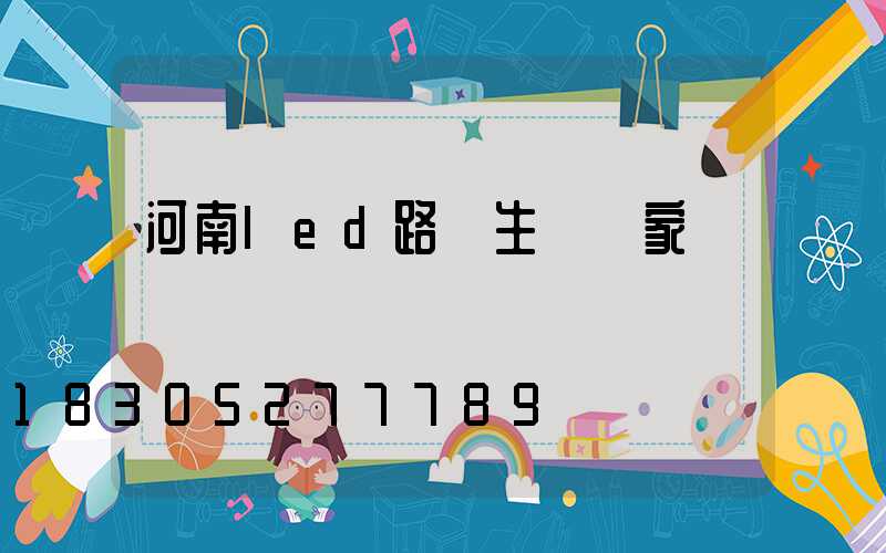 河南led路燈生產廠家電話