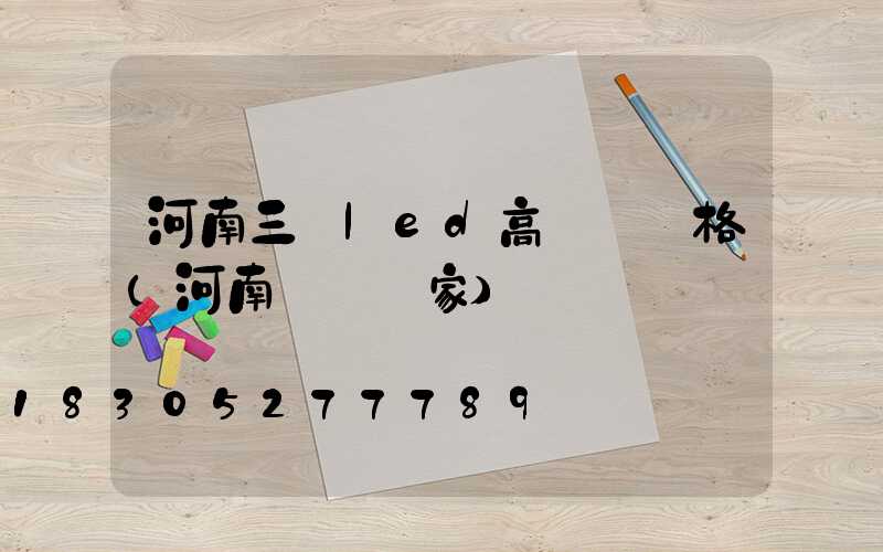 河南三頭led高桿燈價格(河南燈桿廠家)