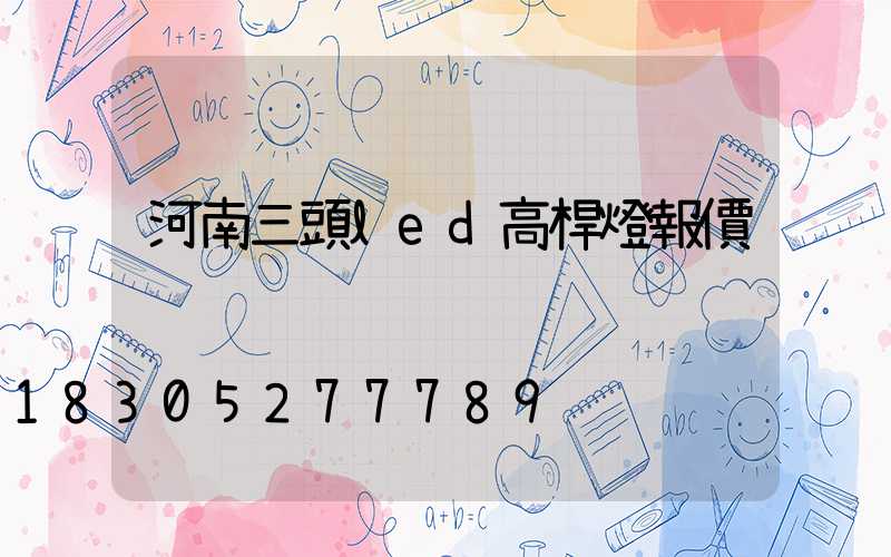 河南三頭led高桿燈報價