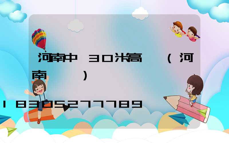 河南中牟30米高桿燈(河南燈桿廠)