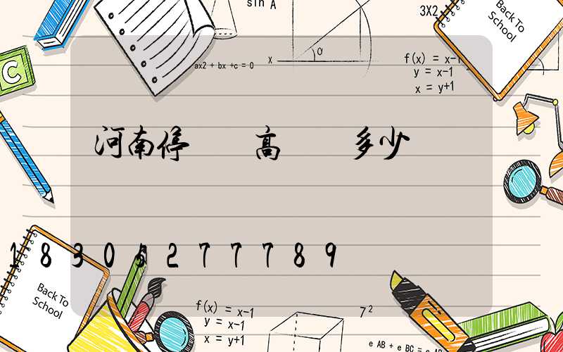 河南停車場高桿燈多少錢