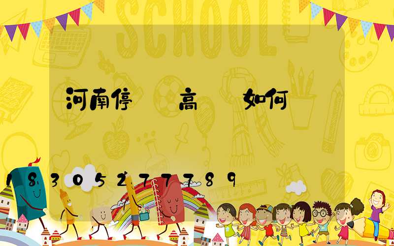 河南停車場高桿燈如何選購