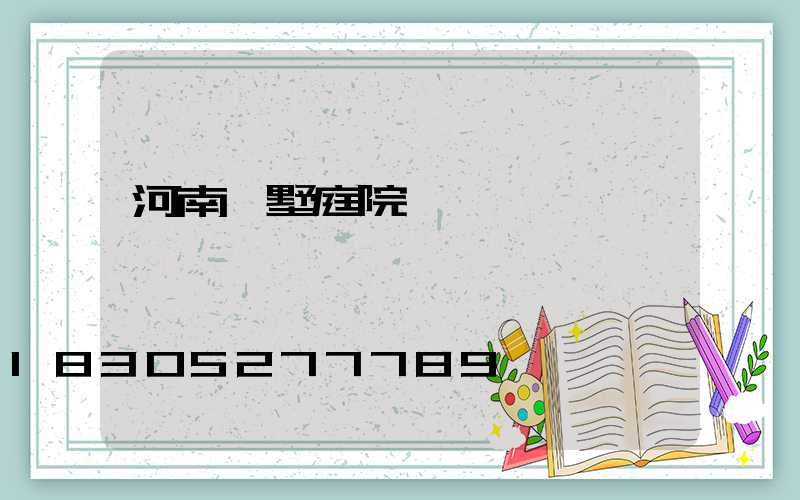 河南別墅庭院燈設計