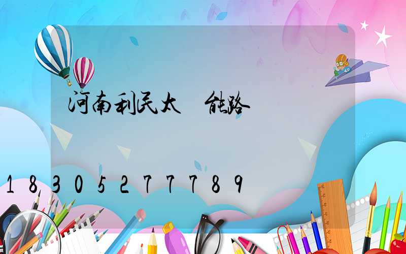 河南利民太陽能路燈廠