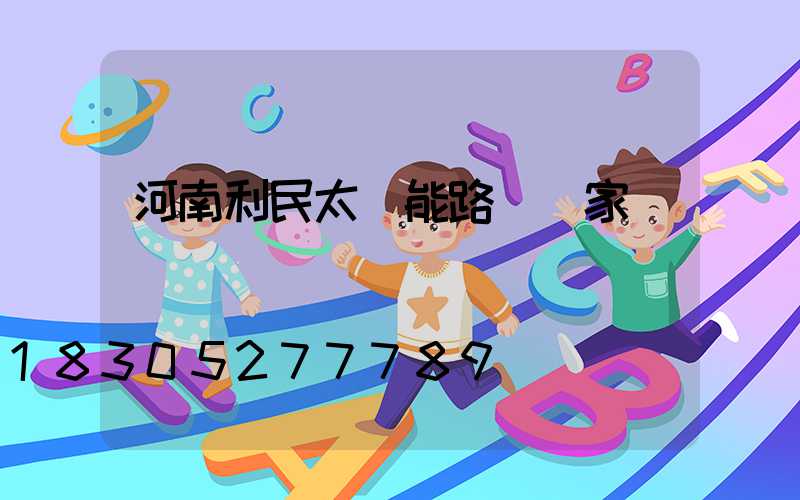 河南利民太陽能路燈廠家