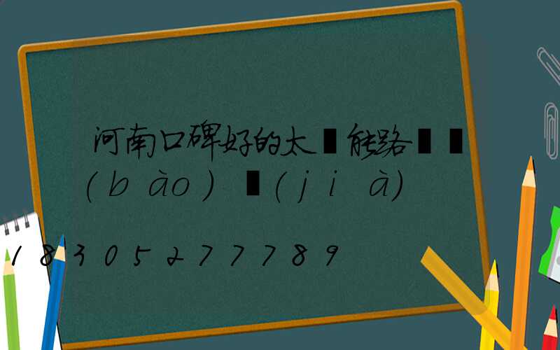 河南口碑好的太陽能路燈報(bào)價(jià)