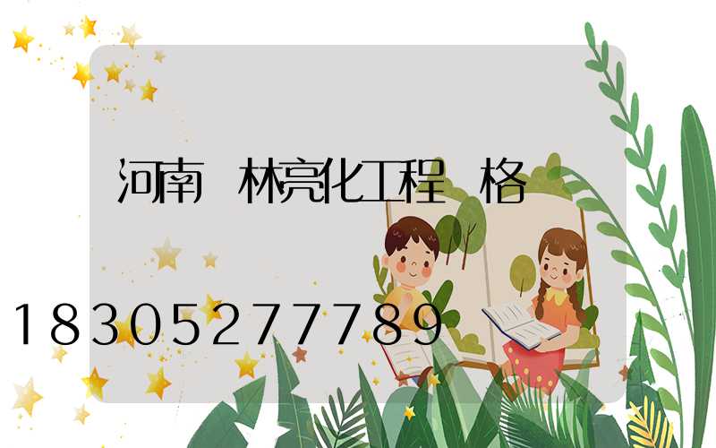 河南園林亮化工程價格