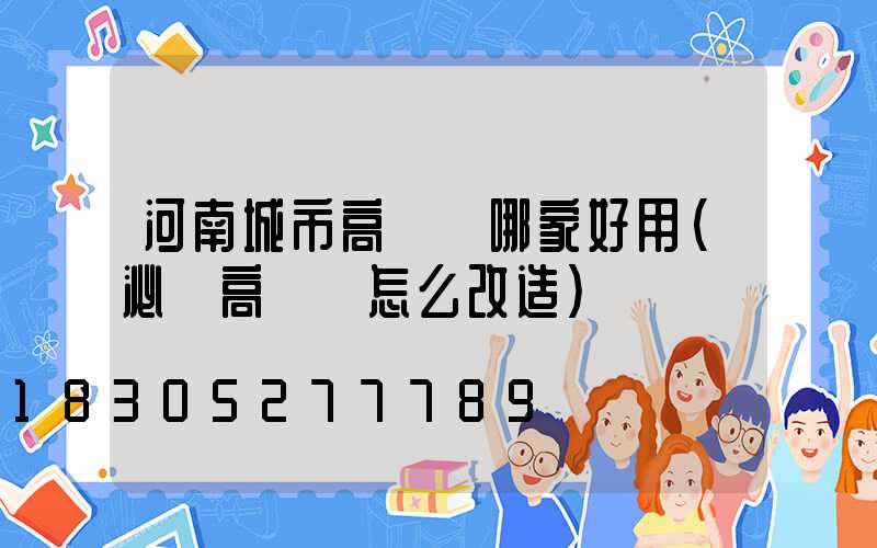 河南城市高桿燈哪家好用(泌陽高桿燈怎么改造)