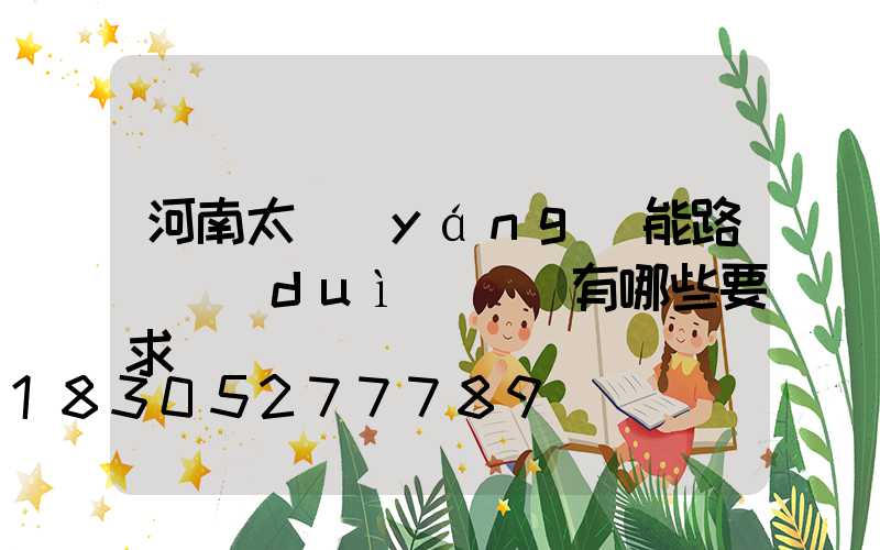 河南太陽(yáng)能路燈對(duì)燈桿有哪些要求
